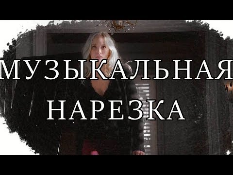 Видео: Музыкальная нарезка - Дневники вампираllTVD[ОПИСАНИЕ]