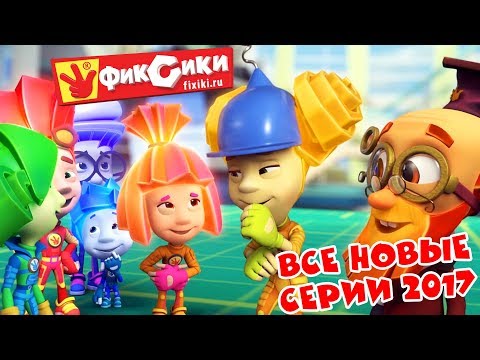 Видео: Фиксики - Все новые серии 2017 (Шоколад, Подводная лодка, Кормушка...) / Fixiki