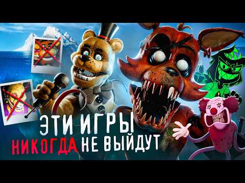 Видео: АЙСБЕРГ ОТМЕНЁННЫХ ФНАФ ИГР | FNAF АЙСБЕРГ | FIVE NIGHTS AT FREDDY'S