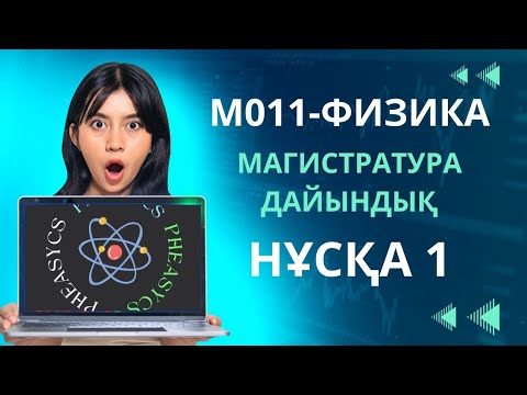 Видео: М011 - Жалпы физика | Магистратура 2023 | Нұсқа талдау 1