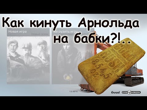 Видео: Gold Rush The Game - Как кинуть Арнольда на бабки, или: коротко о частностях игры Золотая лихорадка.