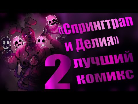 Видео: СПРИНГТРАП и ДЕЛИЯ. Лучший комикс. Видео-обзор. 2 Часть. Springtrap and Deliah.