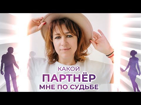 Видео: Какой партнер мне по судьбе💜 (Ольга Анохина)