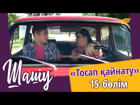Видео: «Шашу». «Тосап қайнату» 15-бөлім \ «Шашу». «Тосап кайнату» 15-серия