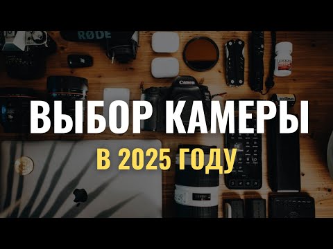 Видео: Какой фотоаппарат купить в 2025 году | Секреты выбора камеры для начинающего фотографа, топ модели