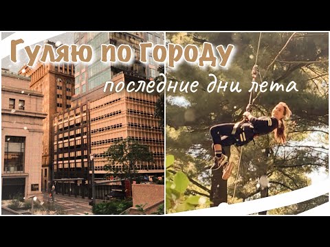 Видео: vlog 21| Гуляю по городу и скачу по деревьям ✌🏻| последние дни лета