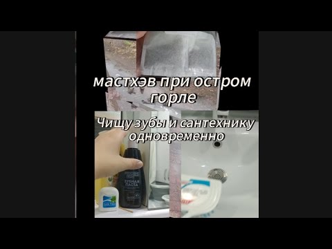 Видео: 🌿 Череда для горла + Лайфхаки с зубами и сантехникой