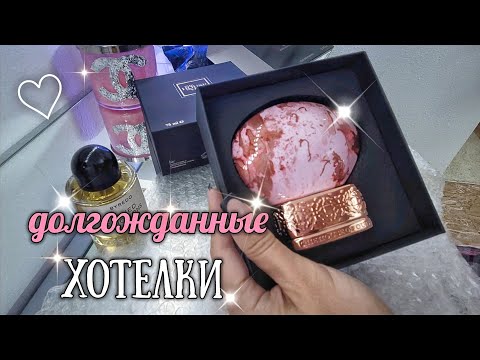 Видео: АРОМАТЫ❤️‍🔥МОИ ШИКАРНЫЕ НОВИНКИ!!🔥🔝Парфюмерный Шкаф #косметика #парфюмерия #ароматы #духи люкс/ниша