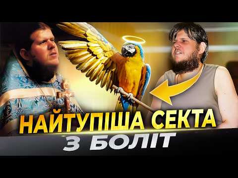 Видео: НАЙТУПІША секта НА СВІТІ | БОГ КУЗЯ купався у ваннах з грошима