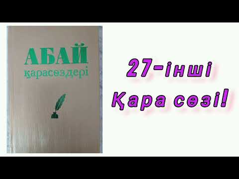 Видео: АБАЙ ҚҰНАНБАЙҰЛЫ ҚАРА СӨЗДЕРІ! АЩЫ ШЫНДЫҚ! #абай #абайқұнанбаев #ақын#аудиокітап#қарасөз#нақылсөздер