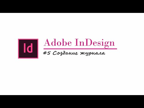 Видео: Adobe InDesign. Создание журнала. Часть 1