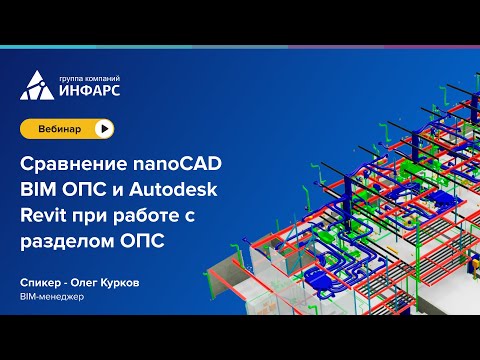 Видео: 🚨 Проектирование ОПС: Autodesk Revit vs nanoCAD BIM ОПС?