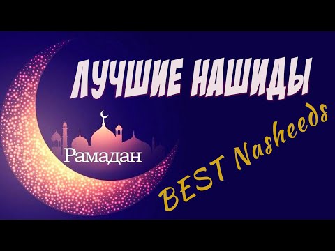 Видео: Самые Красивые Нашиды Сборник 2023 Год / The Most Beautiful Nasheeds Collection 2023