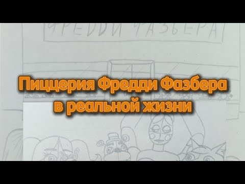 Видео: Комикс "Пиццерия Фредди Фазбера в реальной жизни" | FNAF, Наша жизнь