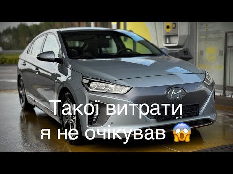 Видео: В Шоці від витрати кВт/100 км😱! Тестую Hyundai Ioniq 