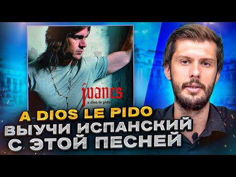 Видео: Разбор песни Juanes - A Dios Le Pido. Разбираем песни на испанском с Estudiamos!