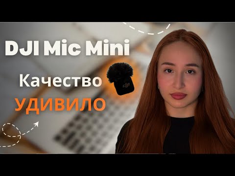 Видео: DJI Mic Mini: Честный ТЕСТ Bluetooth и РЕСИВЕР + ТРЭШ-ИСТОРИЯ ПОКУПКИ!