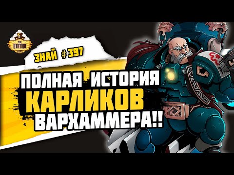 Видео: Скваты и вся история Лиг Вотаннов | Знай #397 | Warhammer 40000