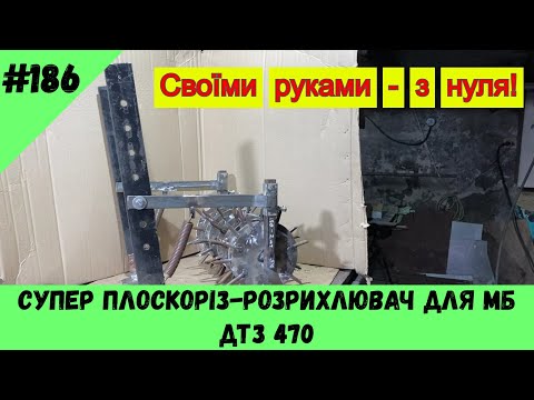 Видео: Плоскоріз-розрихлювач для МБ ДТЗ   470