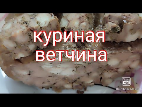 Видео: Куриная ветчина. Вкусно, красиво и полезно очень .