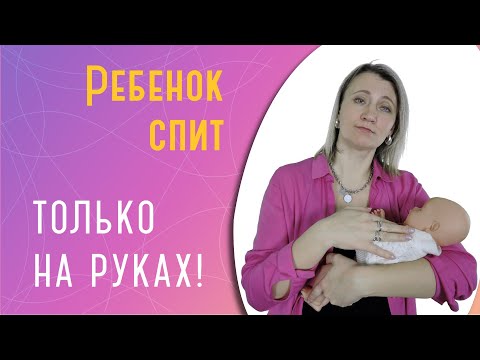 Видео: Ребенок спит только на руках: что делать и когда отучать?