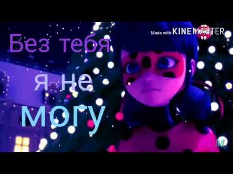 Видео: Леди баг и Супер кот клип под песню:"Без тебя я не могу"