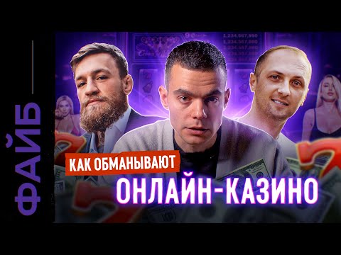Видео: ОНЛАЙН-КАЗИНО. Звёзды, лудоманы, мошенники | ФАЙБ