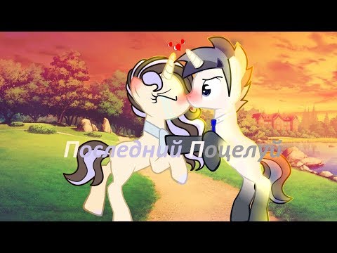 Видео: [PMV] - Последний Поцелуй
