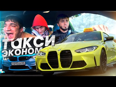 Видео: ТАКСИ ЭКОНОМ НА НОВОЙ М4 / КИНУЛИ ТАКСИСТА!