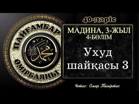 Видео: Пайғамбар ﷺ өмірбаяны,  40-дәріс: Мадина дәуірі 17. Ұстаз: Омар Теміртас