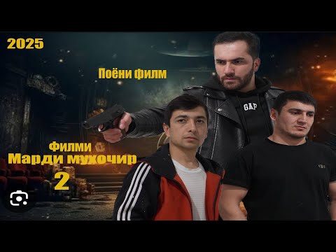 Видео: Филми Марди мухочир 2. رجل مهاجر 2 Шодии Неъмонзод/Муртазо Оев. Точикфилм 2025
