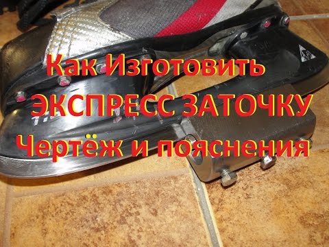 Видео: КАК Заточить коньки дома. Чертёж и пояснения!BAUER. Express sharpening, drawing and explanation!