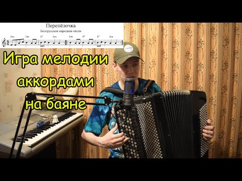 Видео: Как играть мелодию по 3 звука на баяне? Перепёлочка. Конструирование музыки с Александром.