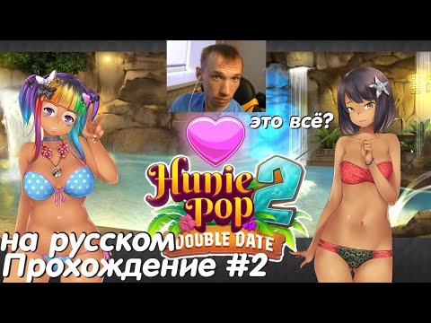 Видео: HuniePop 2 Double Date Прохождение #2 с русским переводом   Кража и секретный грот