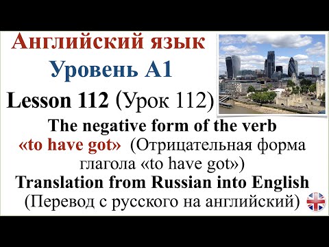 Видео: Английский язык. Урок 112. Отрицательная форма «to have got». Перевод с русского на английский.