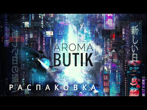 Видео: Распаковка Заказа - AROMA BUTIK