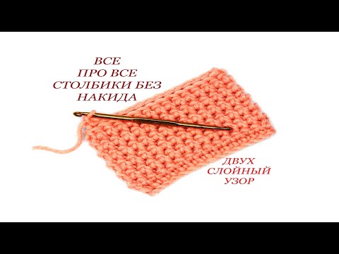Видео: 131 Столбики без накида двухслойный узор крючком / Светлана СК #8 🧶📌