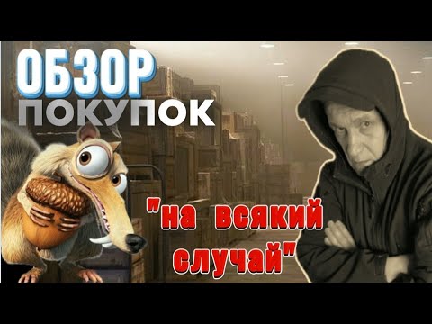 Видео: Последние приобретения. Павел Дартс