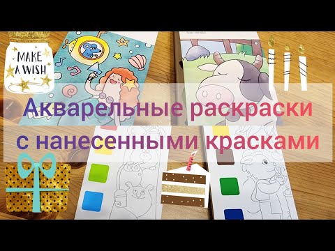 Видео: Обзор и сравнение акварельных раскрасок с нанесенными красками: mideer и ruizhi