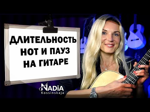Видео: Размеры нот Длительности нот и пауз на гитаре Гитара с нуля Надия Косинская