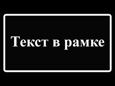 Видео: Как сделать рамку вокруг текста в Фотошопе?