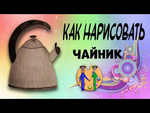 Видео: Как нарисовать чайник. Онлайн-школа рисования "Малевашки"