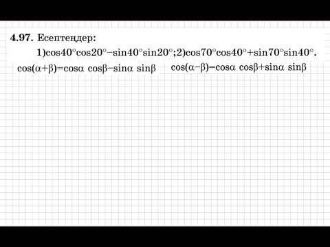 Видео: 9 сынып. Алгебра. 4.97 есеп. Қосу формулаларын пайдаланып тригонометриялық өрнекті ықшамдау.