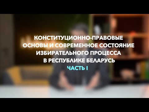 Видео: Конституционно-правовые основы и современное состояние избирательного процесса в Республике Беларусь