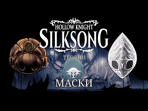 Видео: Все о масках в серии игр Hollow Knight и Hollow Knight: Silksong. Теории