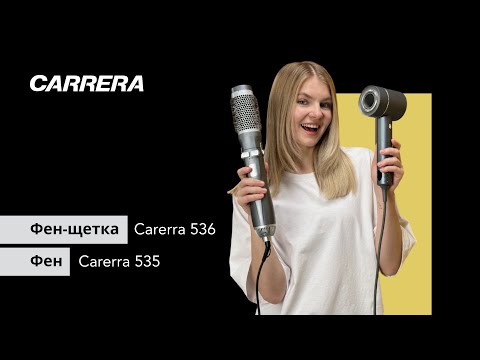 Видео: ТЕСТИРУЕМ Фен Carerra 535 и Фен-щетку Carerra 536: ТОП для волос?