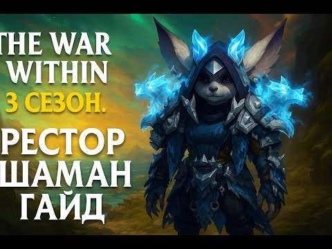 Видео: The War Within 3 сезон. Рестор шаман гайд