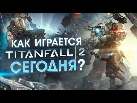Видео: Как играется Titanfall 2 сегодня ?