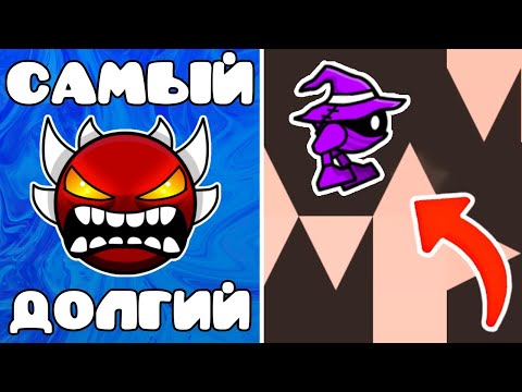 Видео: Я ПРОШËЛ САМЫЙ БОЛЬШОЙ ПЛАТФОРМЕР УРОВЕНЬ В Geometry Dash 2.2