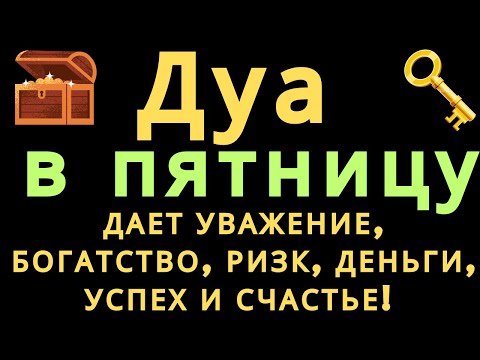 Видео: Дуа в пятницу ДАЕТ УВАЖЕНИЕ, БОГАТСТВО,РИЗК,ДЕНЬГИ,УСПЕХ И СЧАСТЬЕ! #дуа